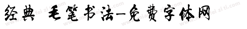 经典 毛笔书法字体转换